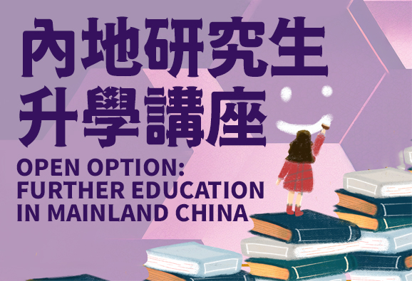 Icon of banner of Open Option: Future Education in Mainland 内地研究生升學講座